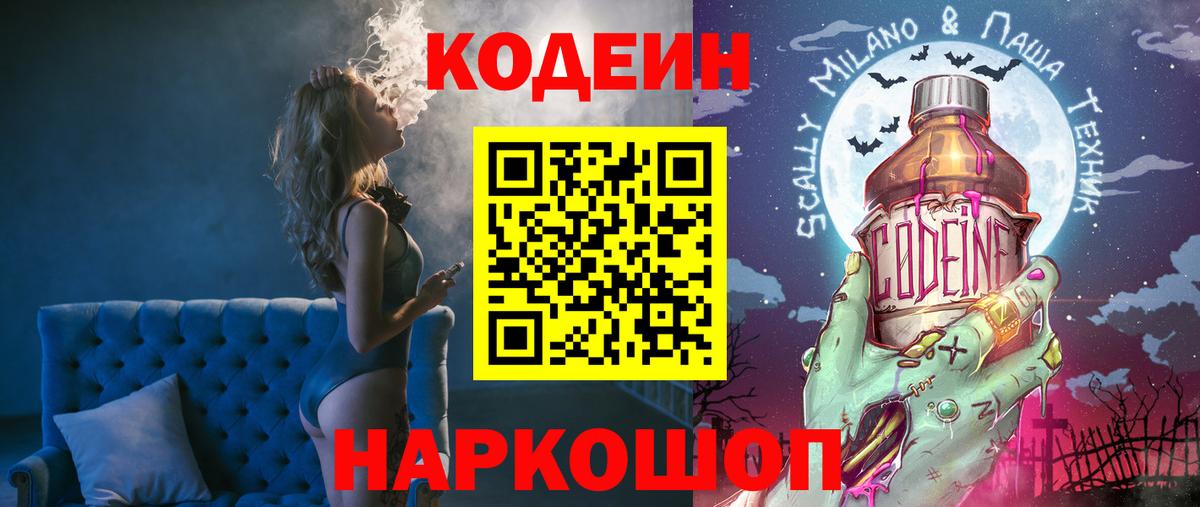 Ливны  Codein Purple Drank  Вход с VPN  Кодеин напиток Lean (лин) 