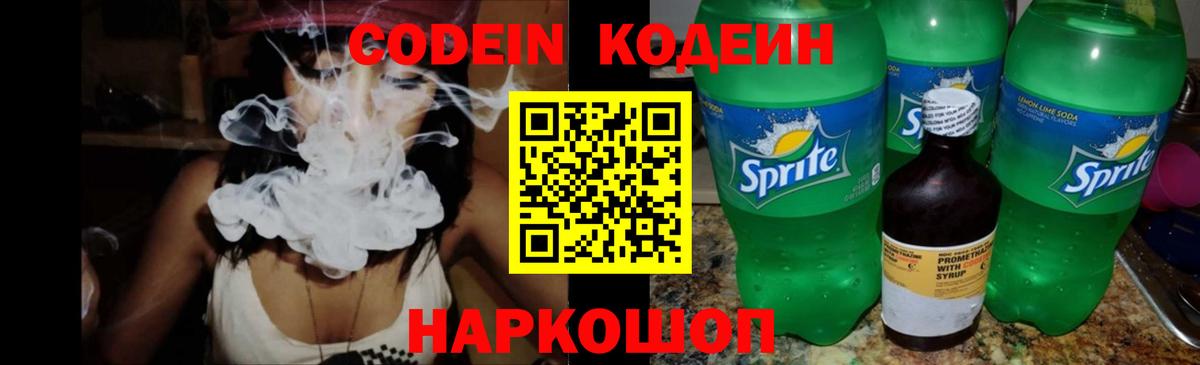 Codein напиток Lean (лин) Ливны